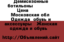 Демисезонные ботильоны Fornarina  › Цена ­ 3 700 - Московская обл. Одежда, обувь и аксессуары » Женская одежда и обувь   